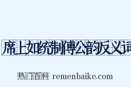 席上如统制傅公韵反义词是什么意思的图片